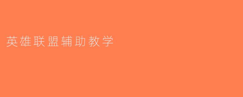 英雄联盟辅助教学