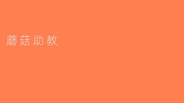 蘑菇助教