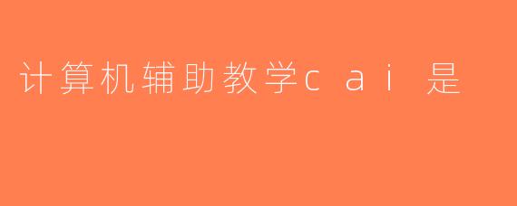 计算机辅助教学cai是