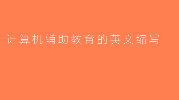 计算机辅助教育的英文缩写
