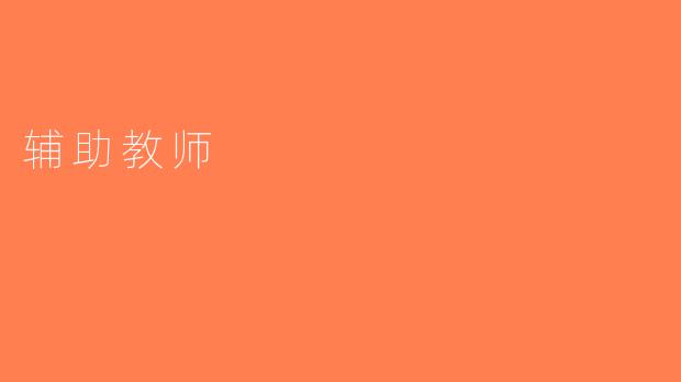 辅助教师
