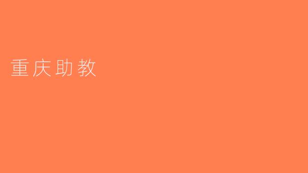 重庆助教