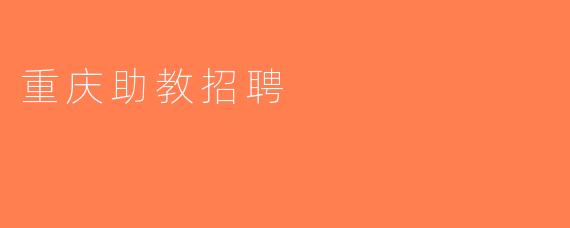 重庆助教招聘