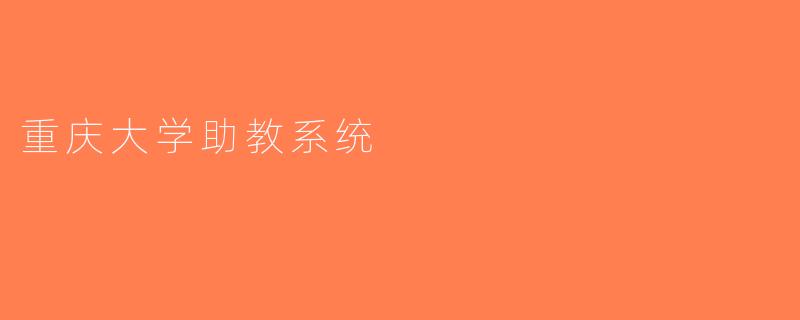 重庆大学助教系统
