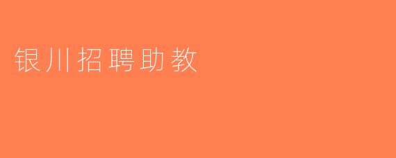 银川招聘助教