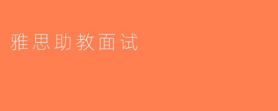 雅思助教面试