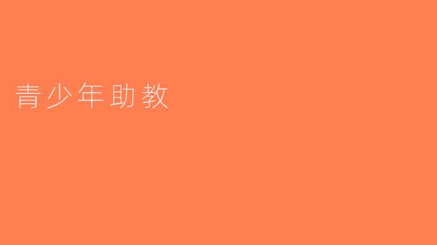 青少年助教