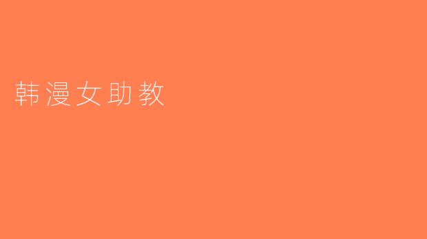 韩漫女助教