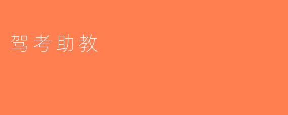 驾考助教