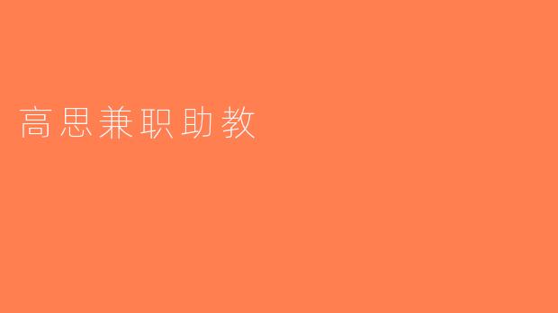高思兼职助教