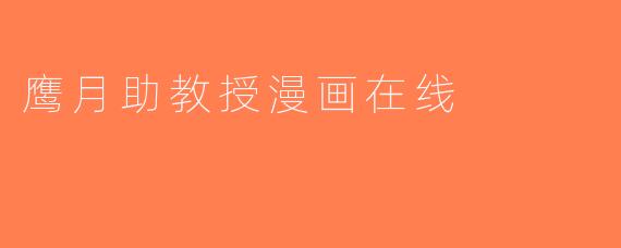鹰月助教授漫画在线