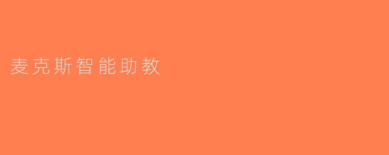 麦克斯智能助教