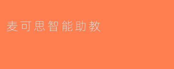 麦可思智能助教