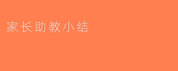 家长助教小结