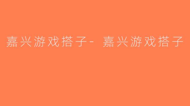 嘉兴游戏搭子-嘉兴游戏搭子