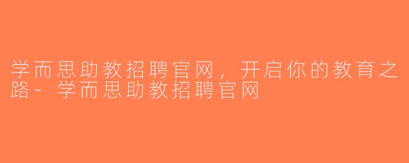 学而思助教招聘官网，开启你的教育之路-学而思助教招聘官网