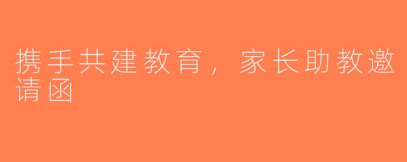 携手共建教育，家长助教邀请函
