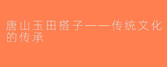 唐山玉田搭子——传统文化的传承