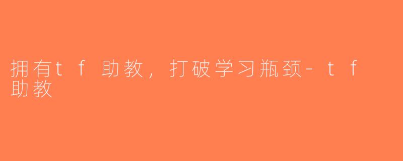 拥有tf助教，打破学习瓶颈-tf 助教