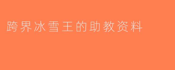跨界冰雪王的助教资料