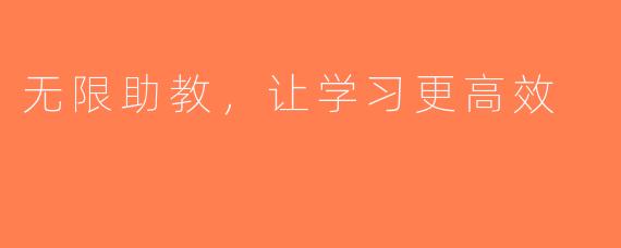 无限助教，让学习更高效