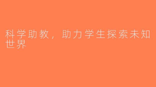 科学助教，助力学生探索未知世界