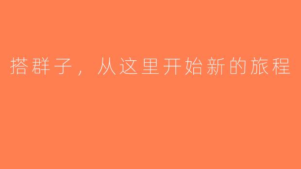 搭群子，从这里开始新的旅程