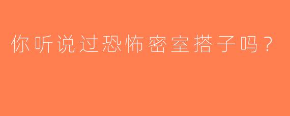 你听说过恐怖密室搭子吗？
