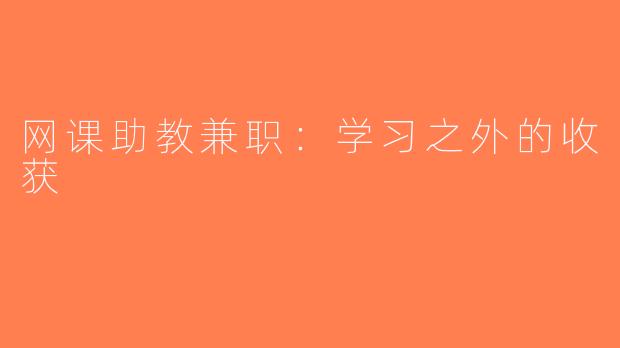 网课助教兼职：学习之外的收获