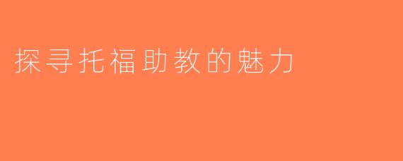 探寻托福助教的魅力