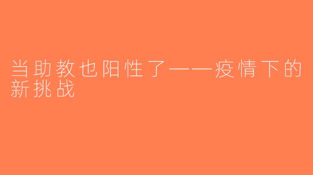 当助教也阳性了——疫情下的新挑战
