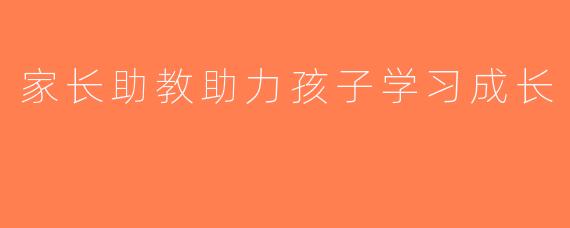 家长助教助力孩子学习成长
