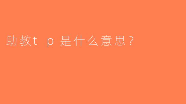 助教tp是什么意思？  