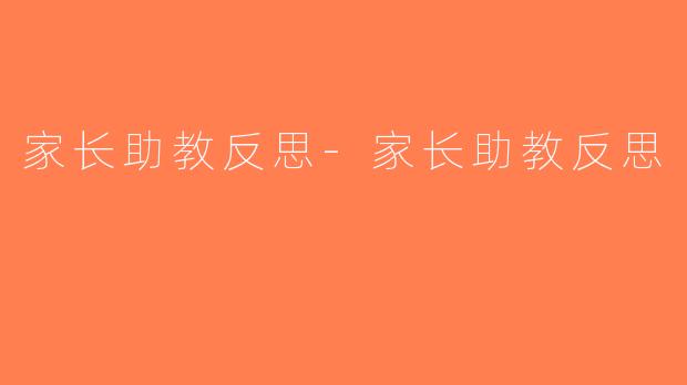 家长助教反思-家长助教反思