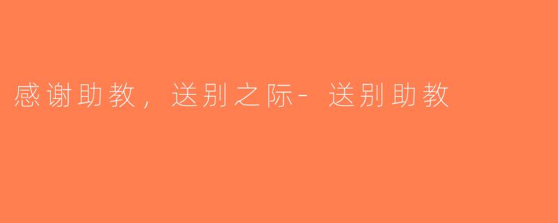 感谢助教，送别之际-送别助教