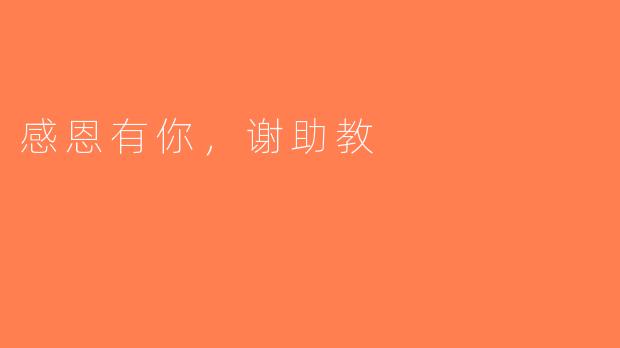 感恩有你，谢助教