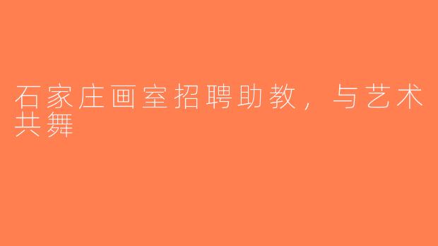 石家庄画室招聘助教，与艺术共舞