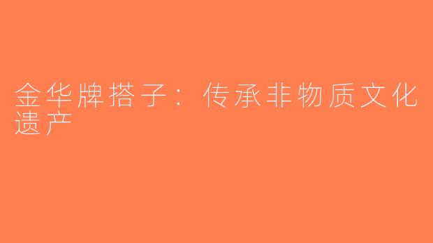 金华牌搭子：传承非物质文化遗产