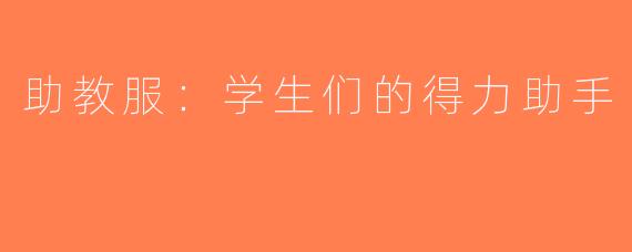 助教服：学生们的得力助手