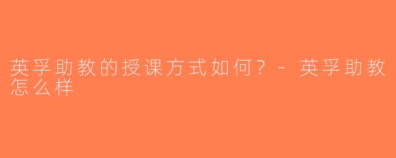 英孚助教的授课方式如何？-英孚助教怎么样