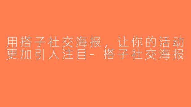用搭子社交海报，让你的活动更加引人注目-搭子社交海报