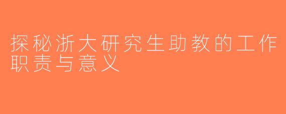 探秘浙大研究生助教的工作职责与意义