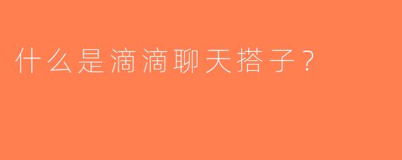 什么是滴滴聊天搭子？