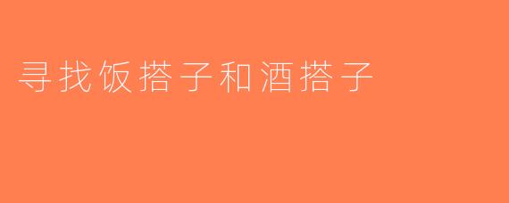 寻找饭搭子和酒搭子