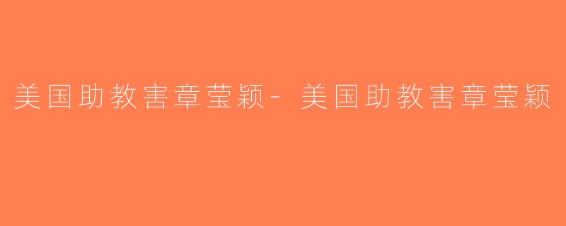 美国助教害章莹颖-美国助教害章莹颖