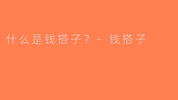 什么是钱搭子？-钱搭子