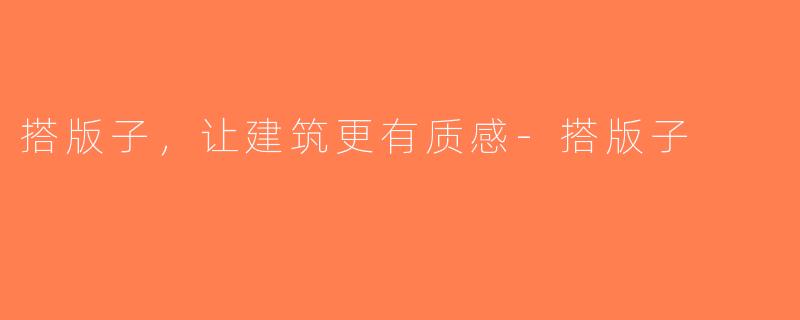 搭版子，让建筑更有质感-搭版子