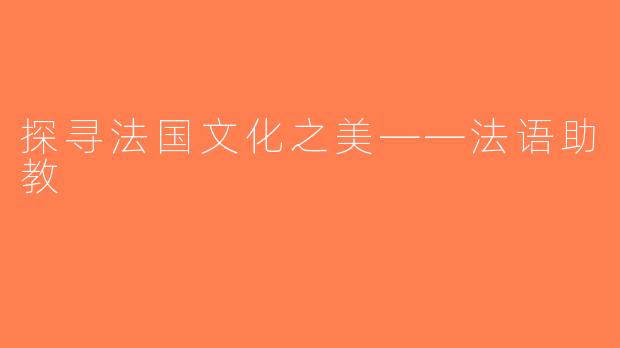 探寻法国文化之美——法语助教