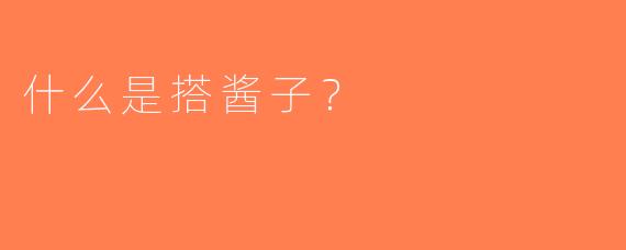 什么是搭酱子？