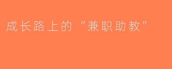 成长路上的“兼职助教”